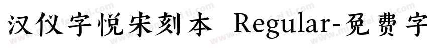 汉仪字悦宋刻本 Regular字体转换